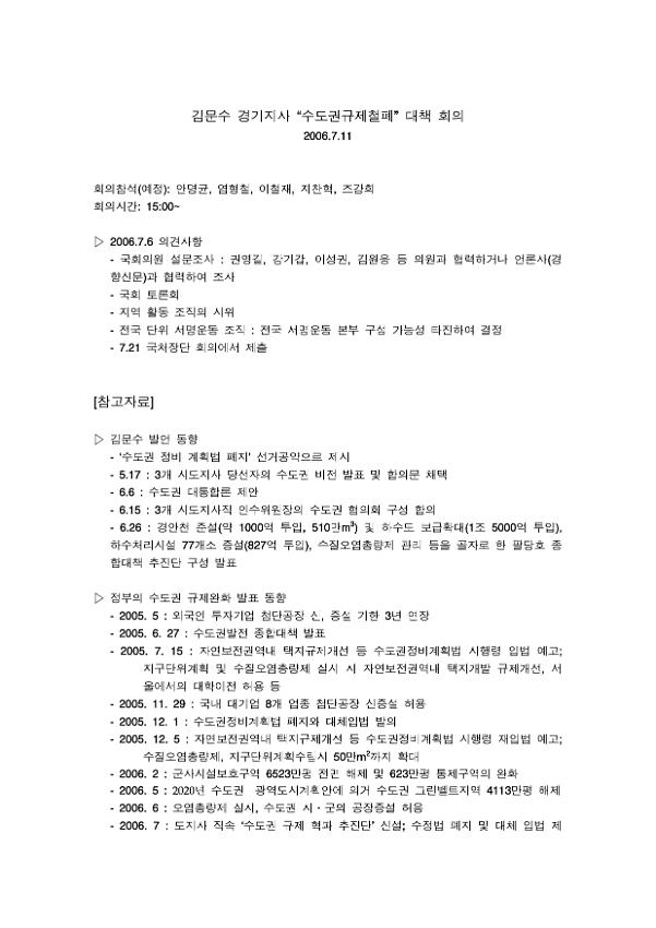 김문수 경기지사 '수도권규제철폐' 대책 회의록