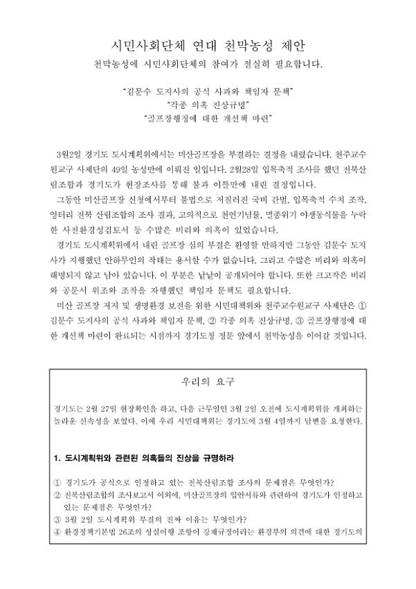 미산골프장 저지 및 생명환경 보전을 위한 시민대책위와 천주교수원교구 사제단 연대 천막농성 제안서