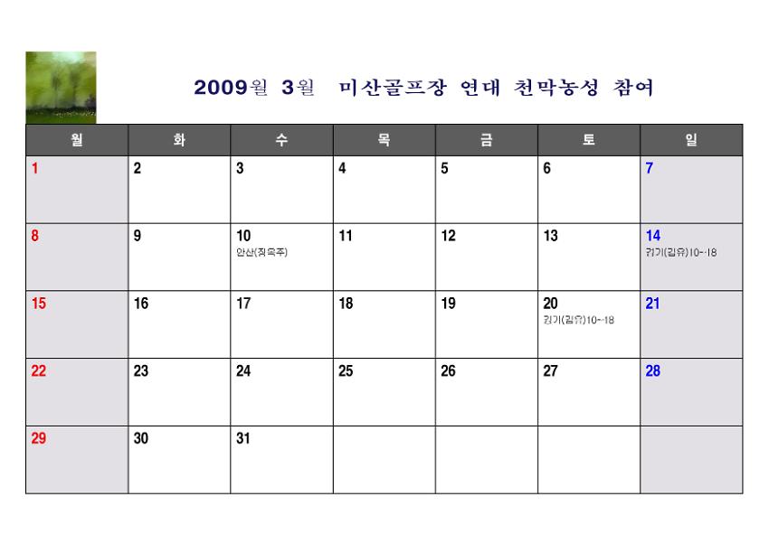 2009월 3월 미산골프장 연대 천막농성 참여표