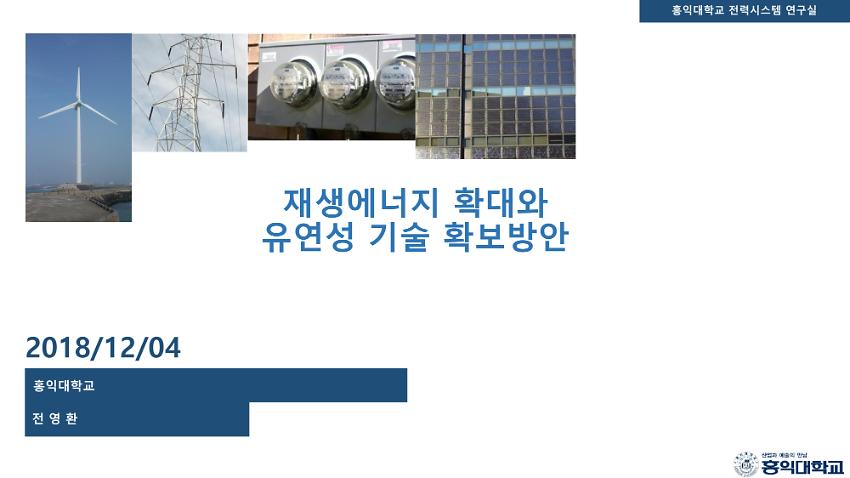재생에너지 확대와 유연성 기술 확보방안 PPT