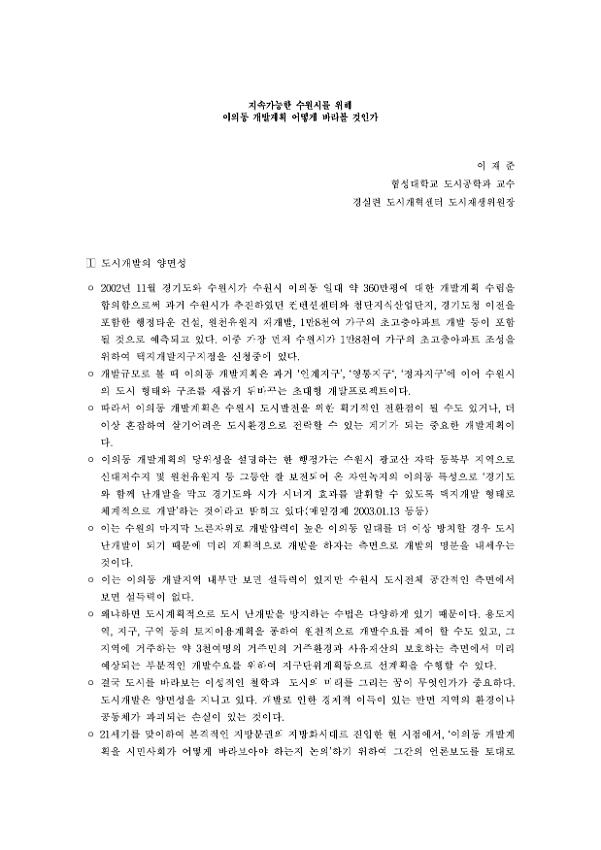 지속가능한 수원시를 위해 이의동 개발계획 어떻게 바라볼 것인가