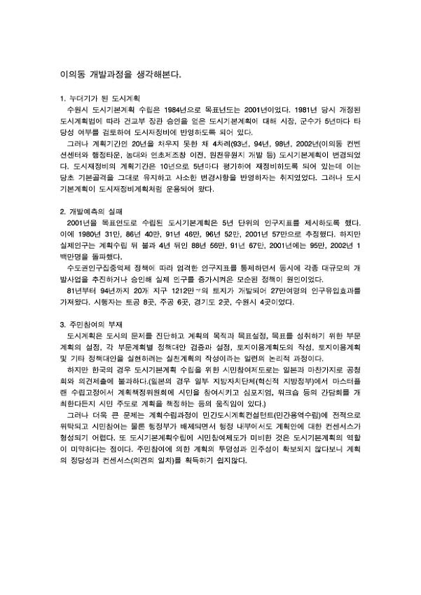 이의동 개발과정을 생각해본다