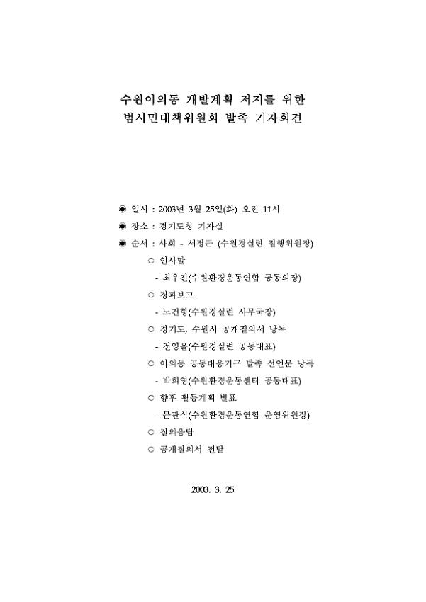 수원이의동 개발계획 저지를 위한 범시민대책위원회 기자회견 자료