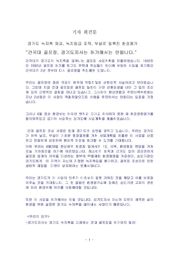 건대골프장 관련 기자회견문 모음