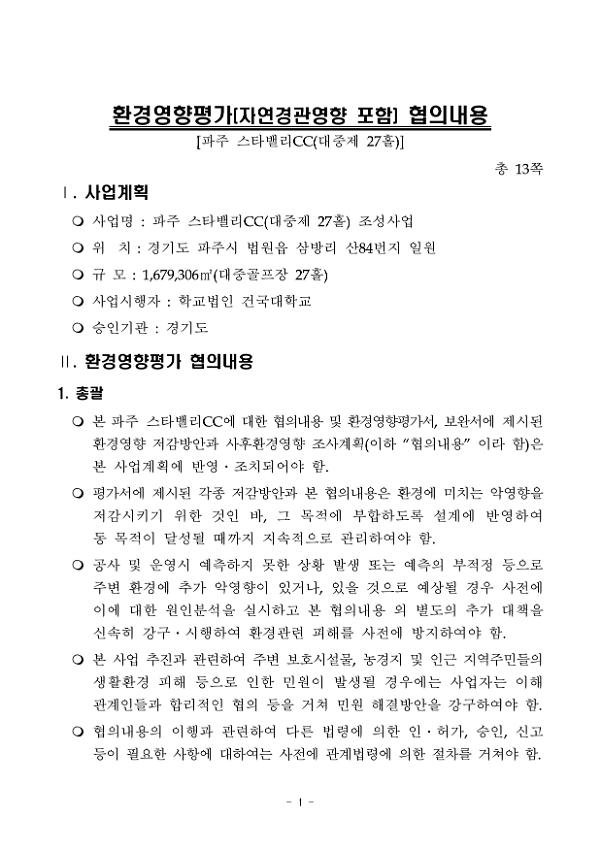 환경영향평가(자연경관영향 포함) 협의내용