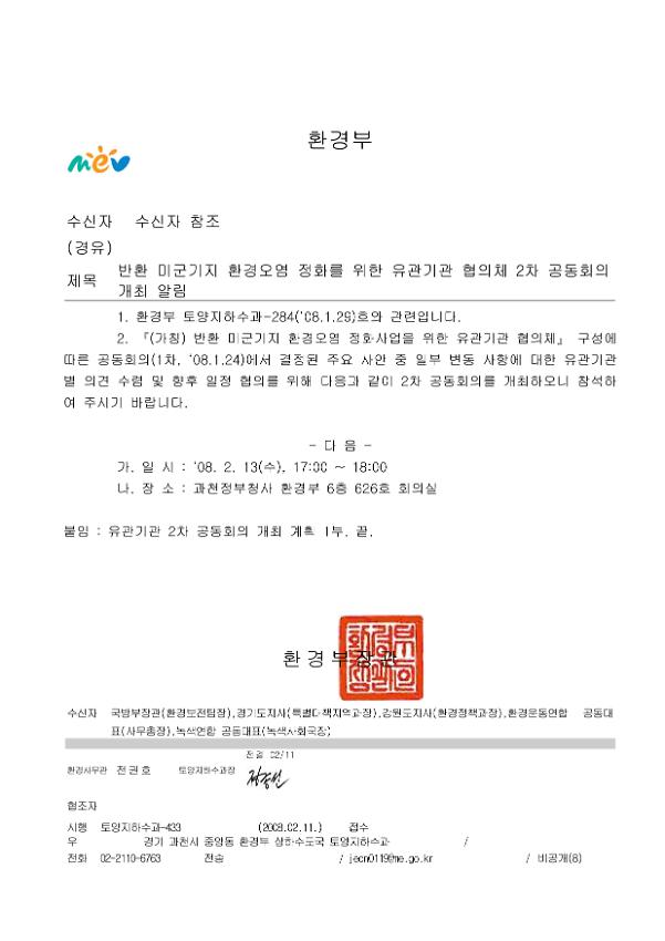 '반환 미군기지 환경오염 정화를 위한 유관기관 협의체' 2차 공동회의 개최 알림 공문