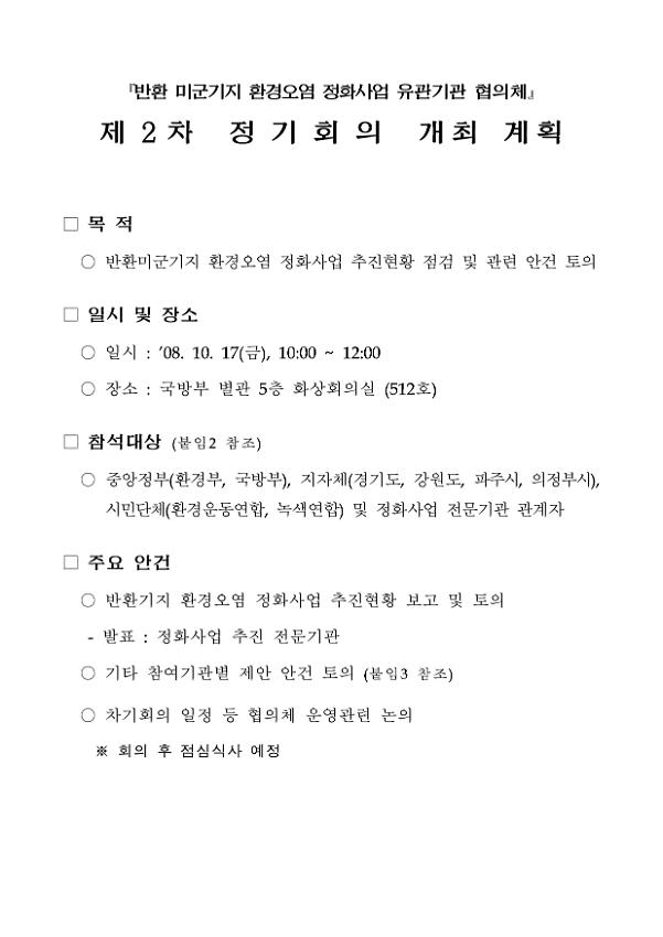 '반환 미군기지 환경오염 정화사업 유관기관 협의체' 제2차 정기회의 개최 계획