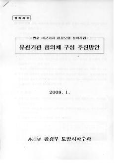 반환 미군기지 환경오염 정화사업 : 유관기관 협의체 구성 추진방안 협의자료