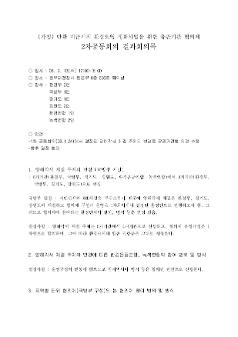 (가칭) 반환 미군기지 환경오염 정화사업을 위한 유관기관 협의체 2차 공동회의 결과 회의록