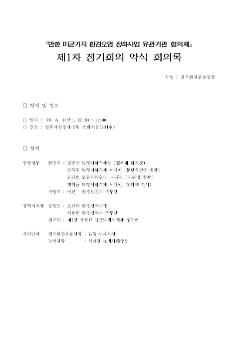 '반환 미군기지 환경오염 정화사업 유관기관 협의체' 제1차 정기회의 약식 회의록