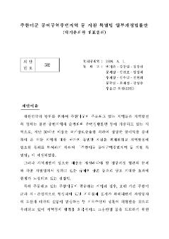 주한미군 공여구역주변지역 등 지원 특별법 일부개정법률안(박기춘의원 대표 발의)