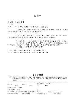 제4차 유관기관협의체 정기회의 개최 알림 공문