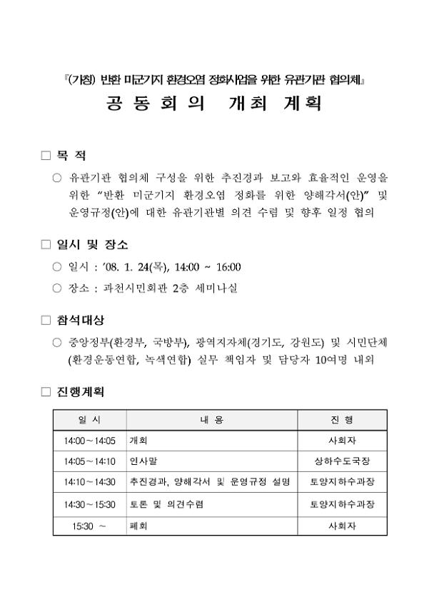가칭) 반환 미군기지 환경오염 정화사업을 위한 유관기관 협의체 공동회의 개최 계획