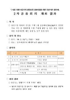 (가칭) 반환 미군기지 환경오염 정화사업을 위한 유관기관 협의체 2차 공동회의 개최 결과