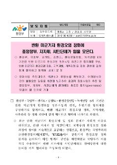 반환 미군기지 환경오염 정화에 중앙정부, 지자체, 시민단체가 힘을 모은다 보도자료