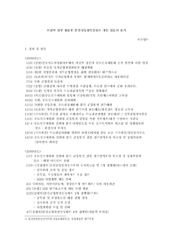 이명박 정부 출범후 분권·균형발전운동에 대한 점검과 평가
