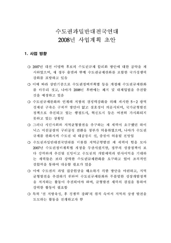 수도권과밀반대전국연대 2008년 사업계획 초안