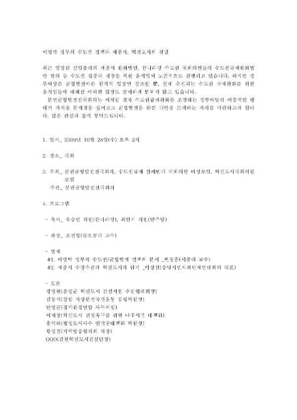 이명박 정부의 수도권 정책과 세종시, 혁신도시의 전망 토론회 기획안