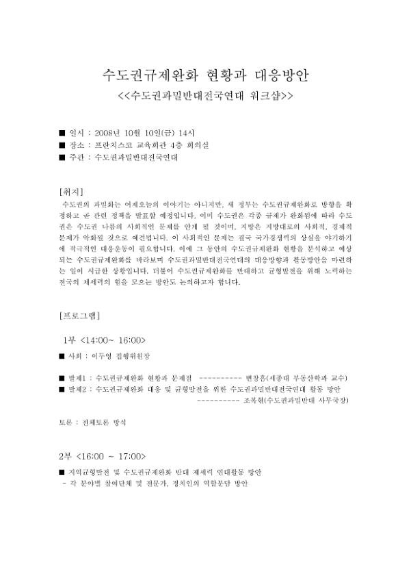 수도권규제완화 현황과 대응방안 : 수도권과밀반대전국연대 워크숍 안내문