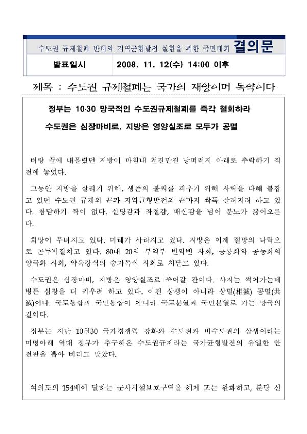 수도권 규제철폐 반대와 지역균형발전 실현을 위한 국민대회 결의문