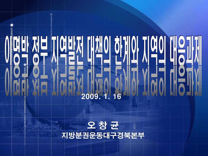 이명박 정부 지역발전 대책의 한계와 지역의 대응과제 PPT