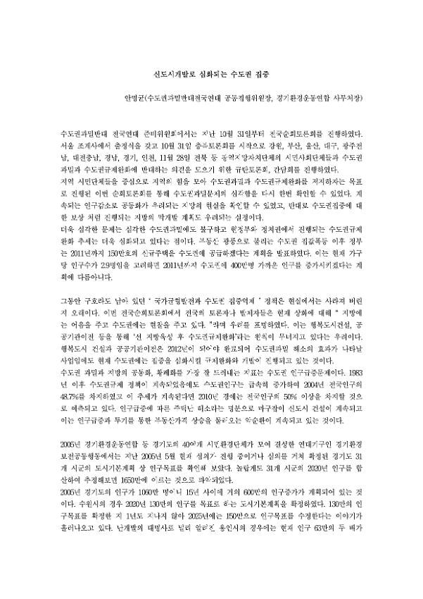 신도시개발로 심화되는 수도권 집중