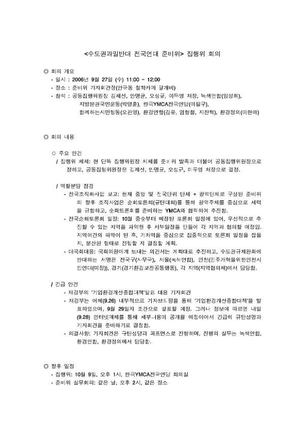 수도권과밀반대 전국연대 준비위원회 집행위원회 회의록