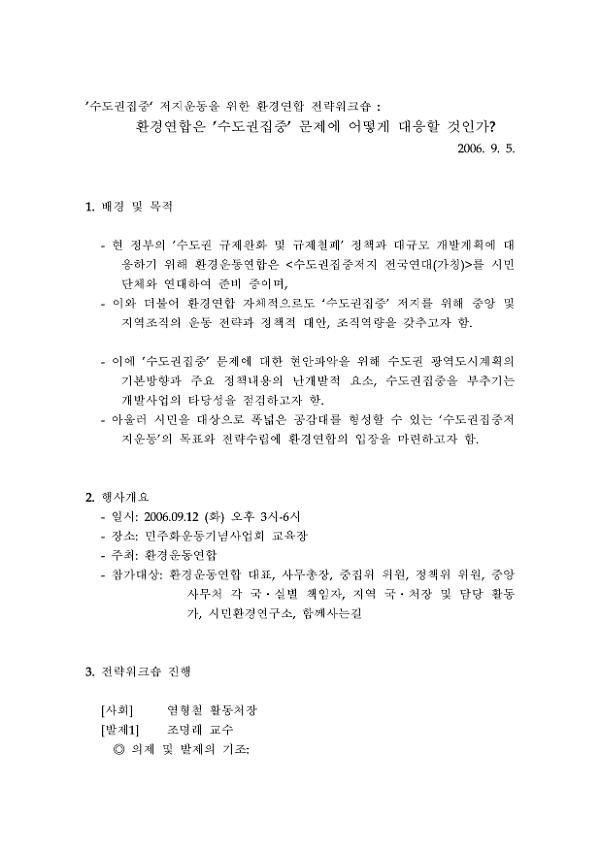 환경연합은 '수도권집중' 문제에 어떻게 대응할 것인가? : '수도권집중' 저지운동을 위한 환경연합 전략워크숍 기획안