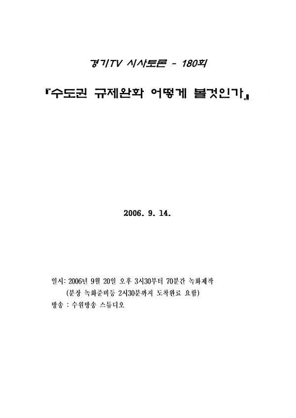 경기TV 시사토론 180회 : 수도권 규제완화 어떻게 볼것인가