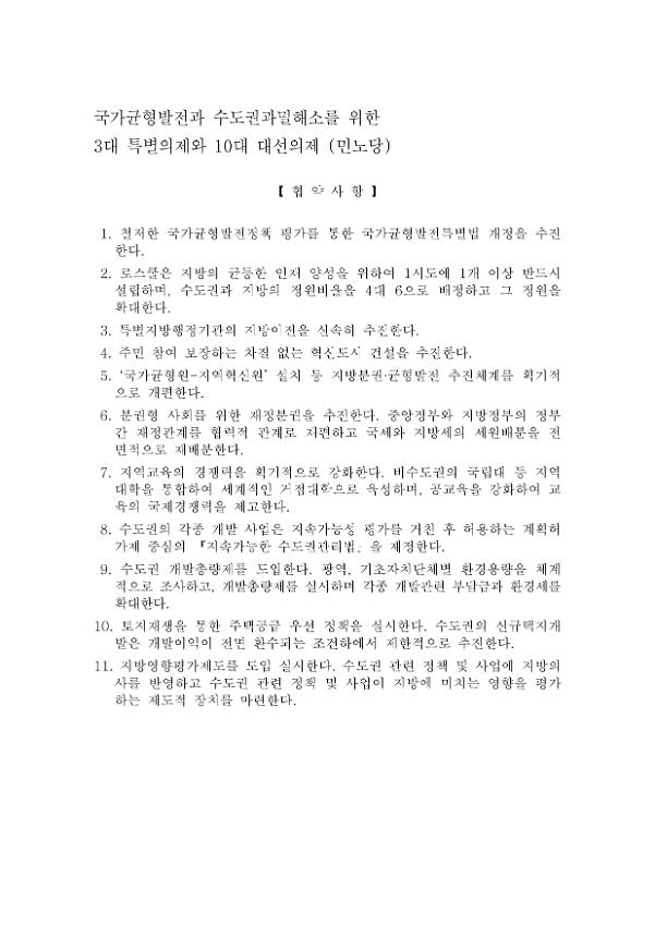 국가균형발전과 수도권과밀해소를 위한 3대 특별의제와 10대 대선의제(민노당)