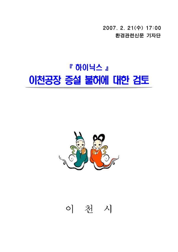 환경관련신문 기자단 : 하이닉스 이천공장 증설 불허에 대한 검토