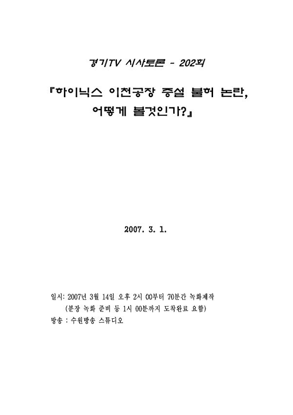 경기TV 시사토론 202회 : 하이닉스 이천공장 증설 불허 논란, 어떻게 볼 것인가?