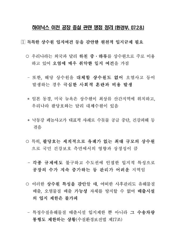 하이닉스 이천 공장 증설 관련 쟁점 정리(환경부, 2007.02.08)