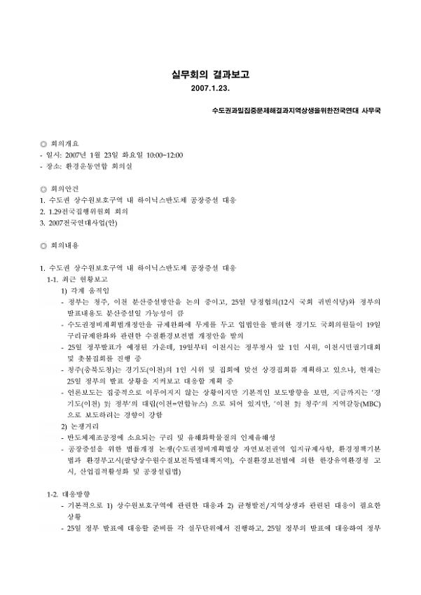 수도권과밀반대전국연대 실무회의 결과보고