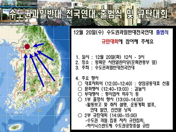 수도권과밀반대전국연대 출범식 및 규탄대회 안내문