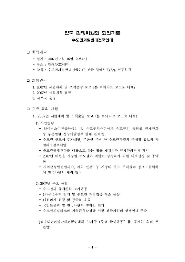 수도권과밀반대전국연대 전국 집행위원회 회의자료