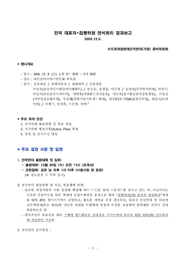 수도권과밀반대전국연대 전국 대표자·집행위원 연석회의 결과보고