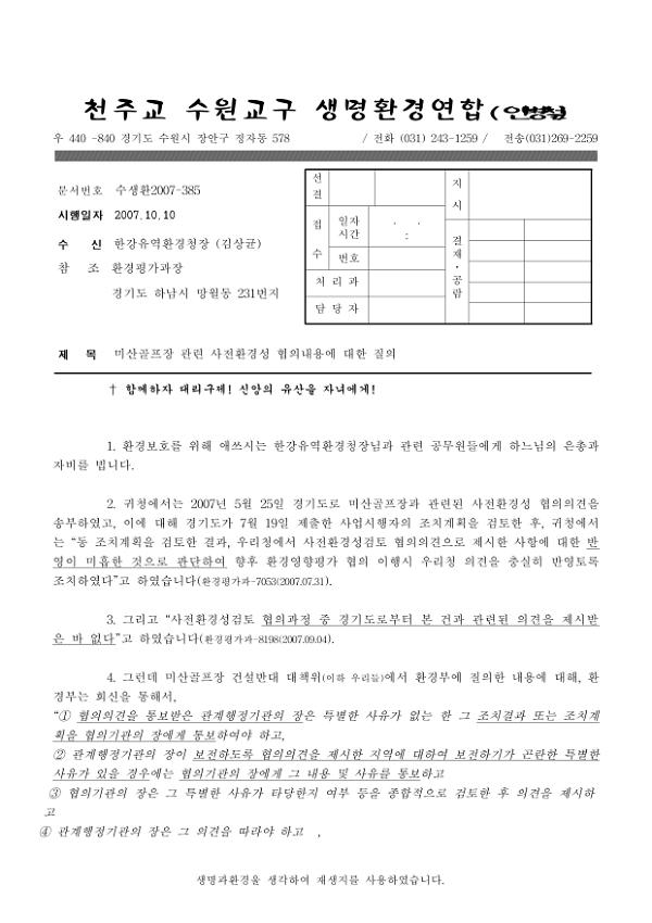 미산골프장 관련 사전환경성 협의내용에 대한 질의 공문