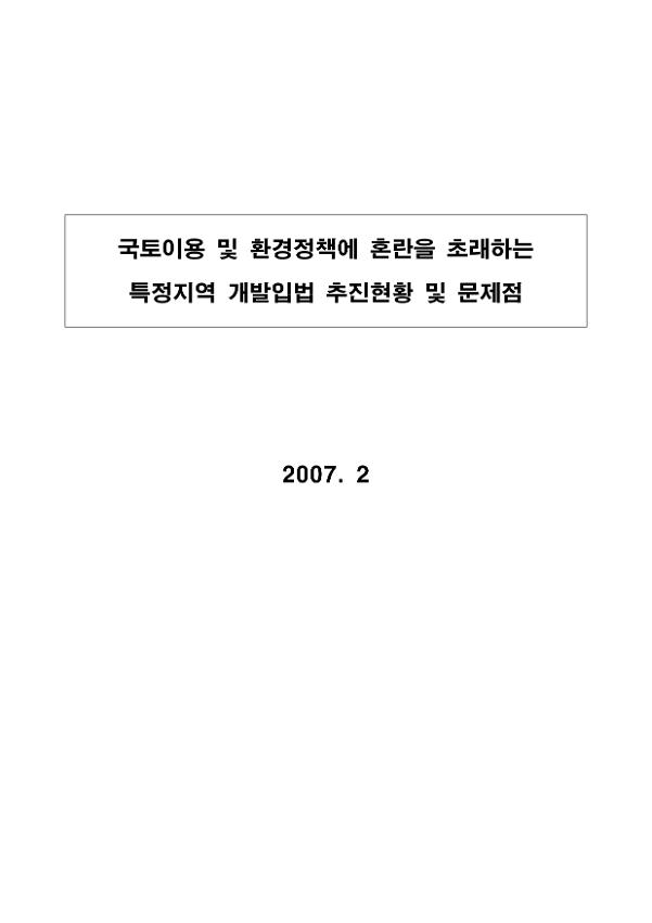 국토이용 및 환경정책에 혼란을 초래하는 특정지역 개발입법 추진현황 및 문제점