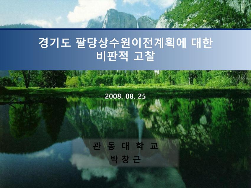 팔당상수원 이전은 가능한가? 공개토론회 : 경기도 팔당상수원이전 계획에 대한 비판적 고찰 PPT