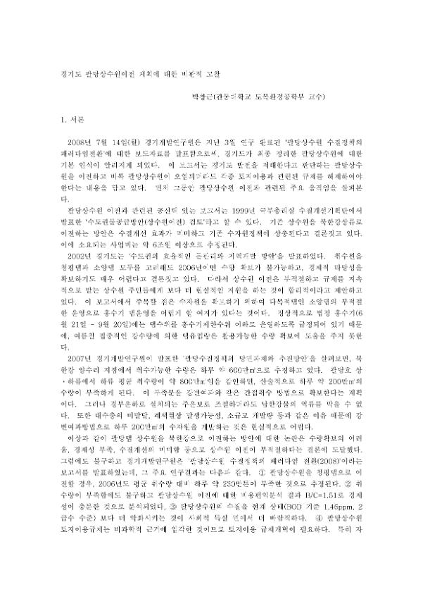경기도 팔당상수원이전 계획에 대한 비판적 고찰