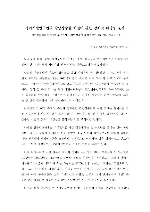 경기개발연구원의 팔당상수원 이전에 관한 경제적 타당성 분석 : 경기개발연구원 정책연구보고서, '팔당상수원 수질정책의 패러다임 전환' 비판 칼럼