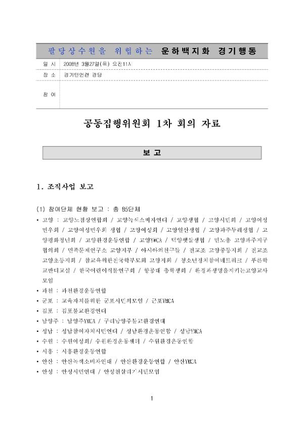 팔당상수원을 위협하는 운하백지화 경기행동 공동집행위원회 1차 회의 자료