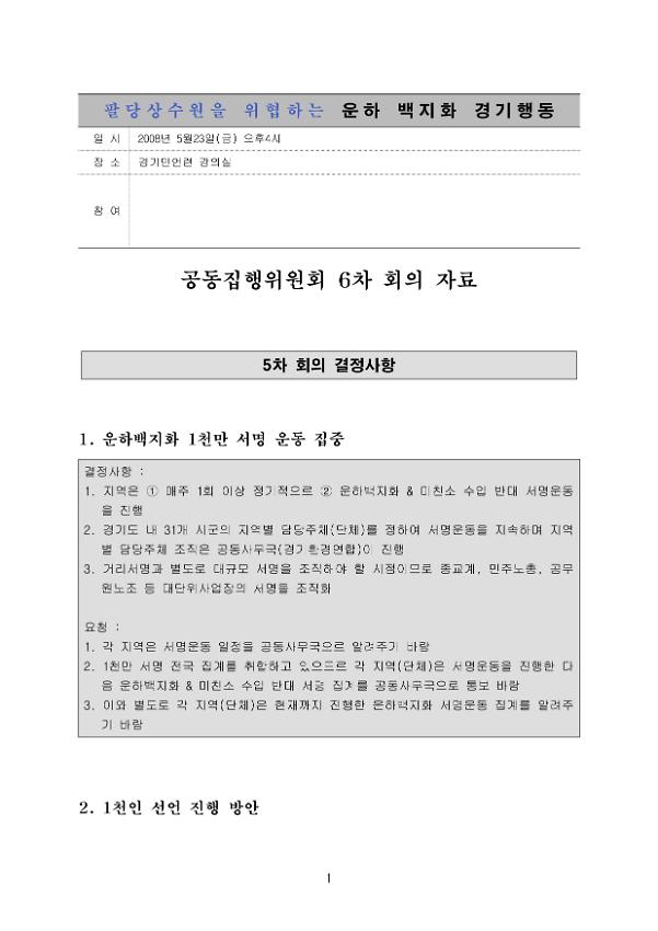 팔당상수원을 위협하는 운하백지화 경기행동 공동집행위원회 6차 회의 자료