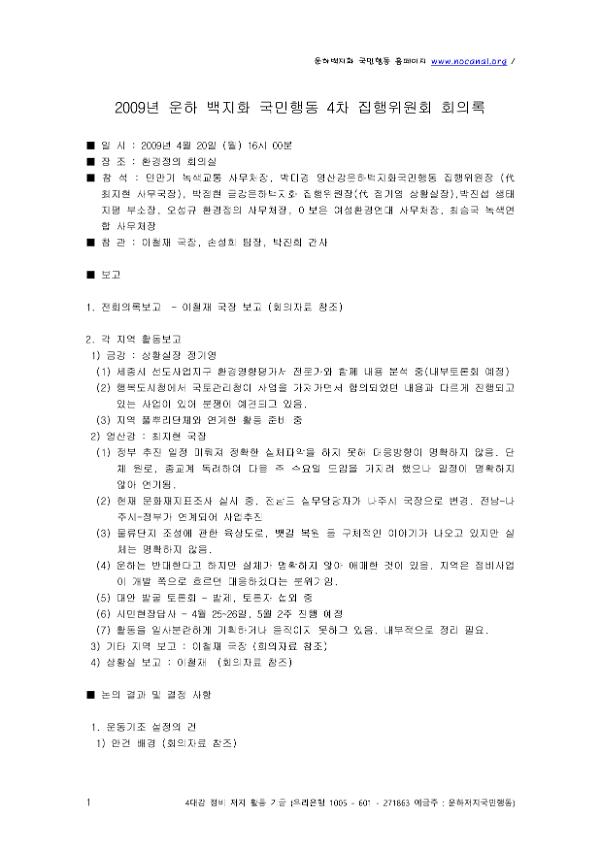 2009년 운하 백지화 국민행동 4차 집행위원회 회의록