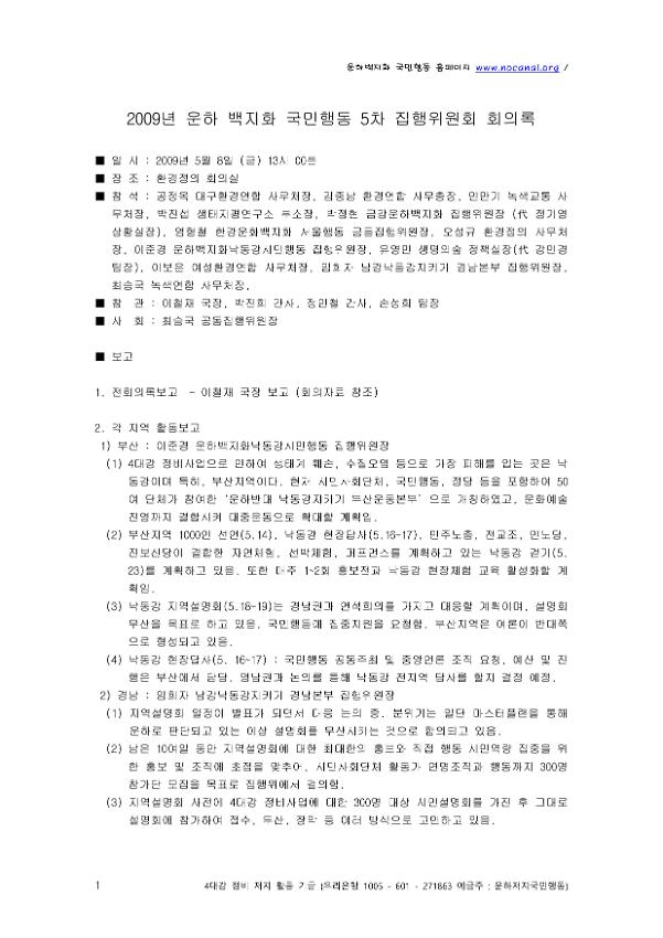 2009년 운하 백지화 국민행동 5차 집행위원회 회의록