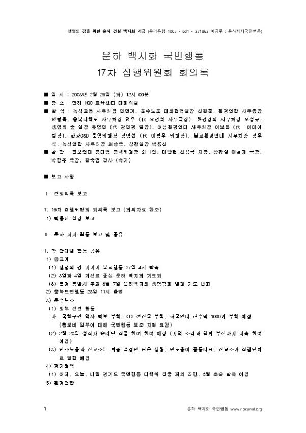 운하백지화 국민행동 17차 집행위원회 회의록
