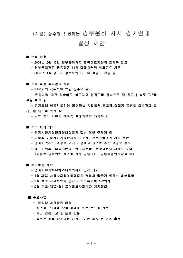 (가칭) 상수원 위협하는 경부운하 저지 경기연대 결성 제안서