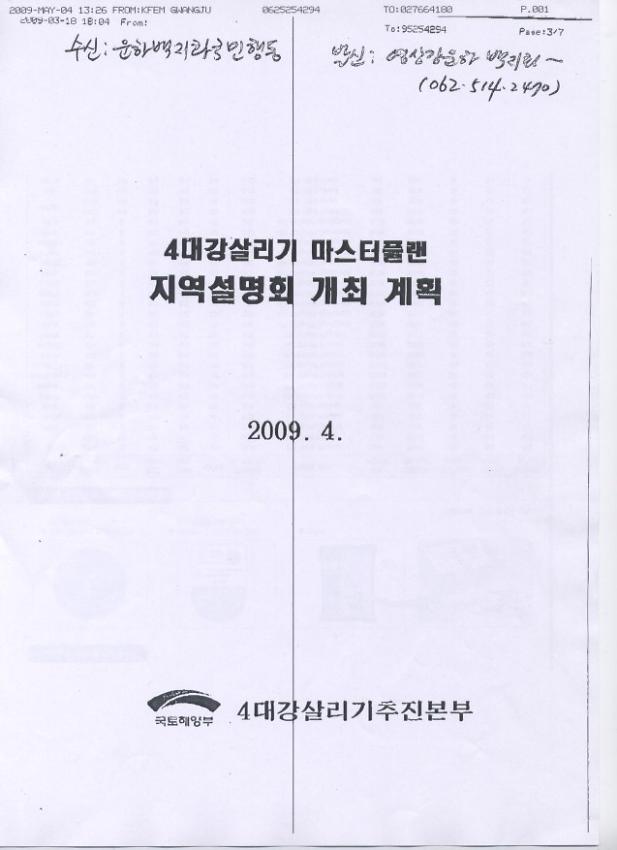 4대강 살리기 마스터플랜 지역설명회 개최 계획서