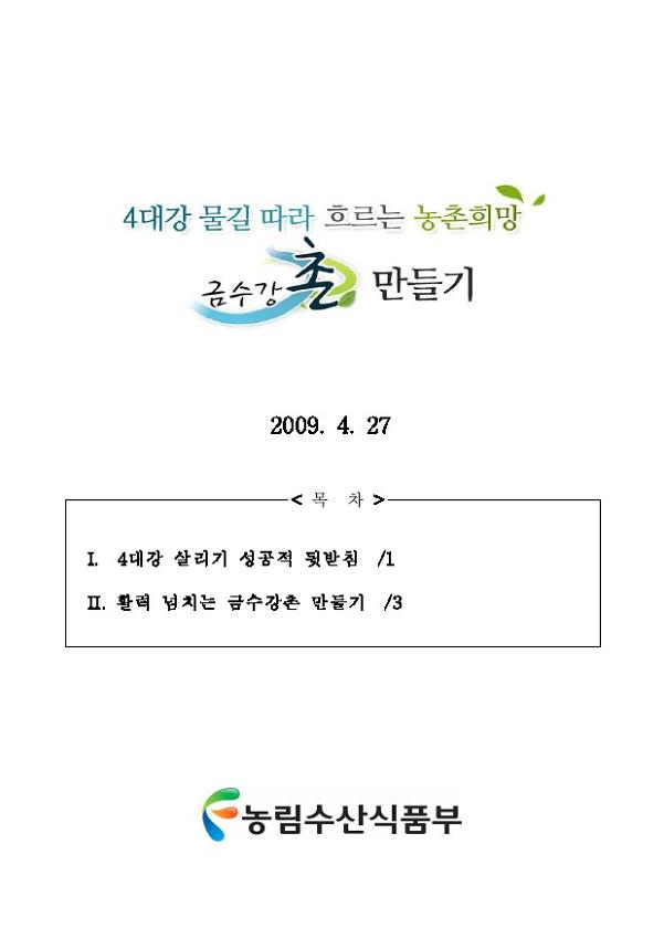 4대강 물길따라 흐르는 농촌희망 금수강촌 만들기 보고서